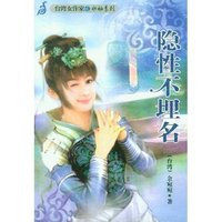 隐性不埋名/台湾女作家之水袖系列(台湾女作家之水袖系列)