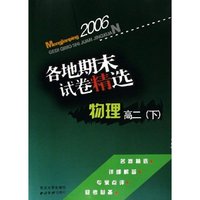 物理各地期末试卷精选(高2下)/孟建平系列丛书(孟建平系列丛书)