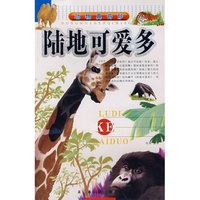 动物真奇妙-陆地可爱多(动物真奇妙)
