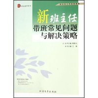 新班主任带班常见问题与解决策略(班主任工作经典教案)