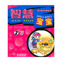 智慧宝宝(2岁)/幼儿智力开发丛书