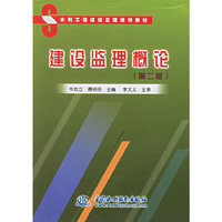 建设监理概论（第二版）（水利工程建设监理培训教材）
