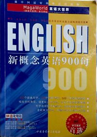 新概念英语900句