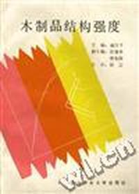 木制品结构结强度