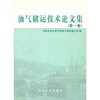油气储运技术论文集(第一卷)