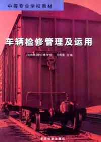 车辆检修管理及运用