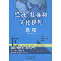 经济社会和文化权利教程(修订第2版)