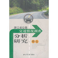 浙江省公路交通情况调查分析研究精选