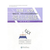 暨南大学、华侨大学及全国联招考试物理·化学模拟试题集