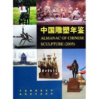 中国雕塑年鉴(2005)(精)