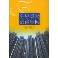 房屋买卖法律顾问