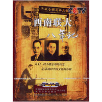 西南联大八年记(1DVD)