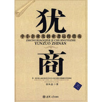 犹商--中小企业及创业者运作指南