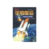 新探索从书(二) - - 宇宙前沿