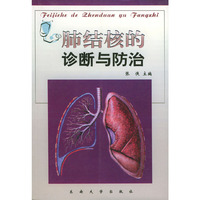 肺结核的诊断与防治