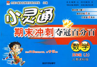 小灵通期末冲刺夺冠百分百：数学（五年级上）（人教课标版）