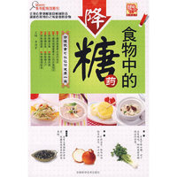 食物中的降糖药