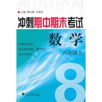 数学(8上)/冲刺期中期末考试(冲刺期中期末考试)
