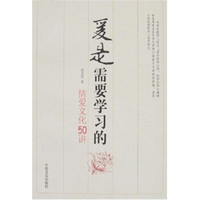 爱是需要学习的-情爱文化50讲