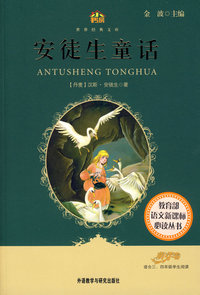 安徒生童话(适合三四年级学生阅读)(小书房.世界经典文库)
