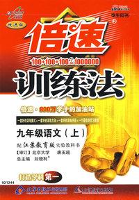 倍速训练法：九年级语文（上）（苏教版）
