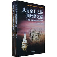 西亚、中亚与亚欧大草原艺术溯源--从青金石之路到丝绸之路（上下册）