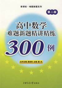 高中数学难题新题精讲精练300例(第二版)