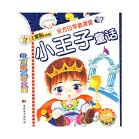 全方位早教课堂：小王子童话（美绘版）（附光盘）