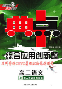 综合应用创新题：高二语文 上（配人教试验修订版）/典中点 用科学的CETC差距理论策划创作