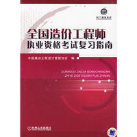 全国造价工程师执业资格考试复习指南