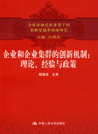 企业和企业集群的创新机制：理论、经验与政策（全球金融危机背景下的创新型城市战略研究）