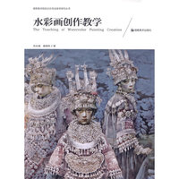 高等美术院校水彩专业教学研究丛书 水彩画创作教学