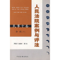 人民法院案例与评注：合同（下）——民事十卷
