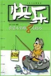 快乐:享受人生的8大技巧
