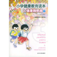 小学健康教育读本（3）：健康扬帆船（下·低年级）