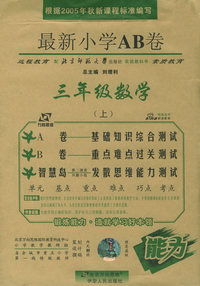 最新小学AB卷：三年级数学上（北师大）