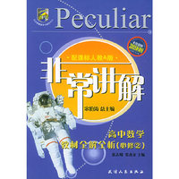 非常讲解：高中数学教材全解全析（必修2）（配课标人教A版）