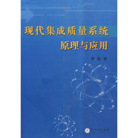 现代集成质量系统原理与应用