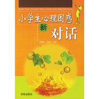 小学生心理困惑新对话