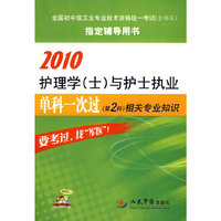 2010护理学(士)与护士执业单科一次过(第2科)相关专业知识