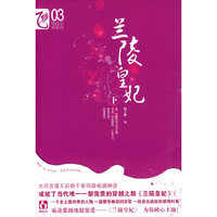 《兰陵皇妃（下）》