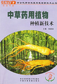中草药用植物种植新技术