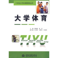 大学体育 (21世纪大学生素质教育丛书)