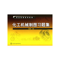化工机械制图习题集