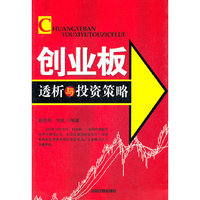 创业板透析与投资策略