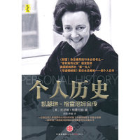 个人历史：凯瑟琳·格雷厄姆自传（美国新闻界的“第一夫人”、《华盛顿邮报》女总裁唯一一部个人自传）