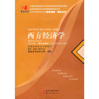 国试书业·西方经济学