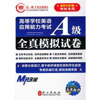 高等学校英语应用能力考试 A级全真模拟试卷 （光盘版）