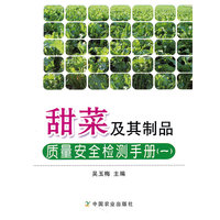 甜菜及其制品质量安全检测手册-(一)
