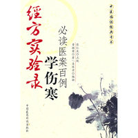 经方实验录——学伤寒必读医案百例